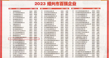 肛交黄色小视频权威发布丨2023绍兴市百强企业公布，长业建设集团位列第18位